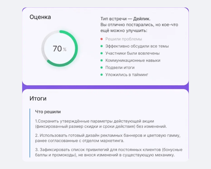 BitrixGPT Follow-up в Битрикс24: оценка встречи 70% и итоги с перечнем принятых решений