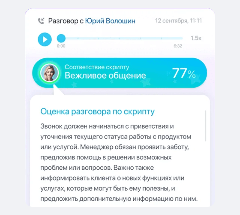 Речевая аналитика Битрикс24: соответствие разговора скрипту 77% и текстовый разбор разговора