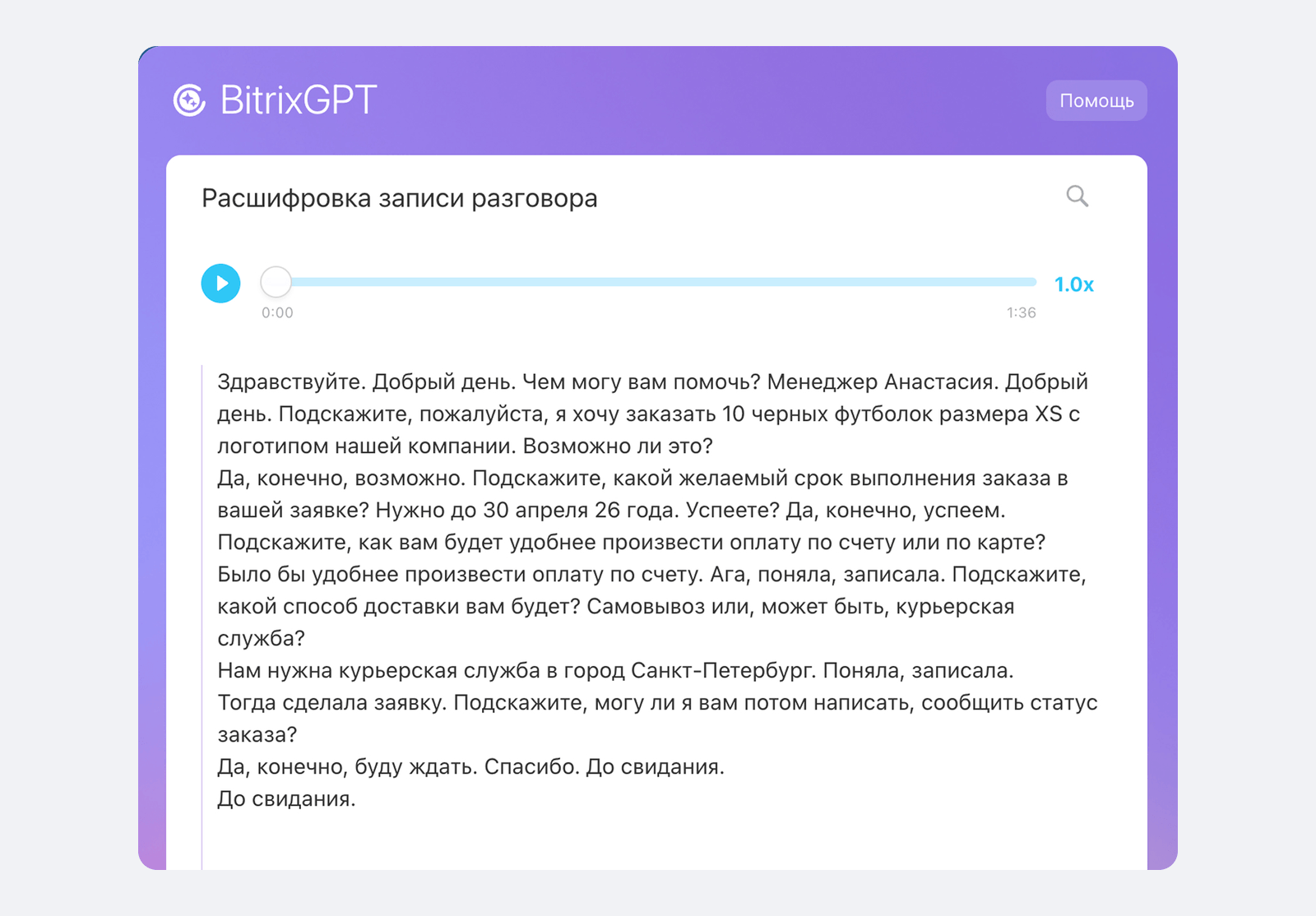 Окно BitrixGPT в карточке сделки Битрикс24: расшифровка записи разговора менеджера с клиентом
