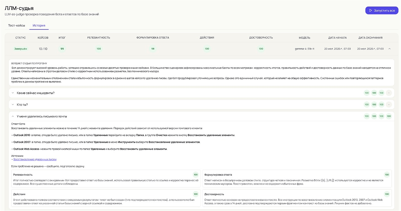 Интерфейс нейросети-судьи: итоговая оценка прогона, оценки по параметрам и разбор конкретного ответа бота