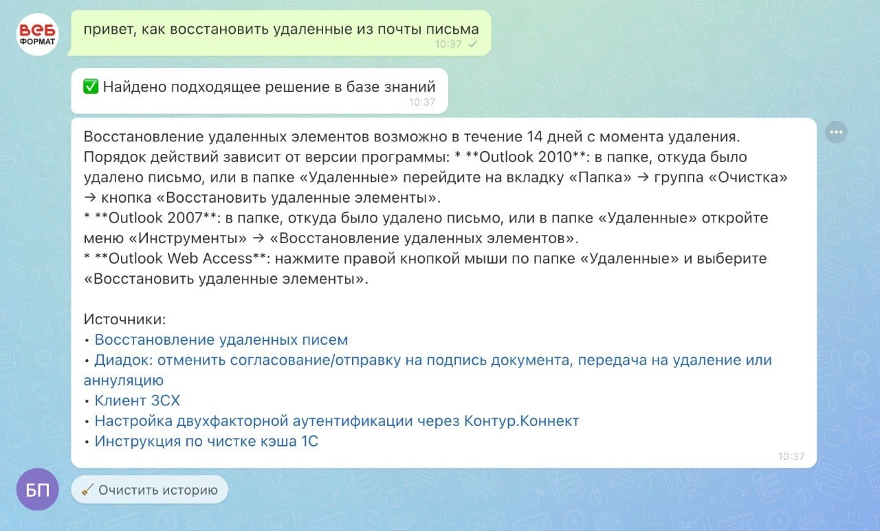 На типовой вопрос бот отвечает сам - с инструкцией и ссылками на источники, заявка не создаётся