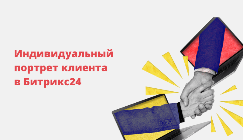 Доработка Битрикс24: интерфейс решения